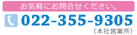 お気軽にお問合せください