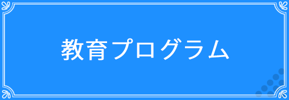 教育プログラム