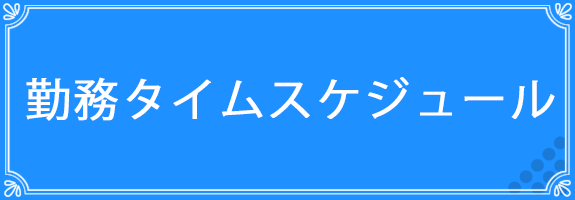 勤務タイムスケジュール