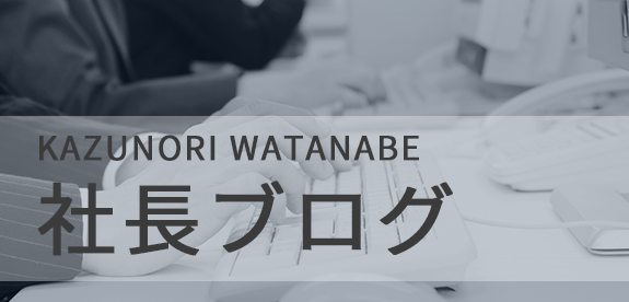 社長ブログ